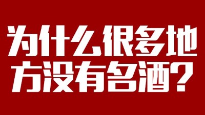 智能釀酒設(shè)備：為什么很多地方?jīng)]有名酒？
