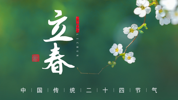廿四節(jié)氣·24醉 | 立春：春風(fēng)拂面，春酒暖心。