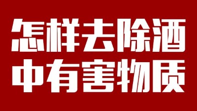 用小型酒廠釀酒設(shè)備做酒時(shí)，怎樣去除酒中有害物質(zhì)？