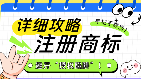 手把手教你注冊商標！避開“授權陷阱”