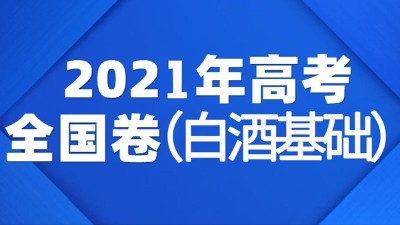 一份2021年全國(guó)白酒高考試卷流出，你敢來挑戰(zhàn)嗎？
