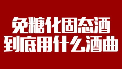 免糖化固態(tài)酒到底用什么酒曲？蒸酒設(shè)備蒸出的酒口感好嗎？