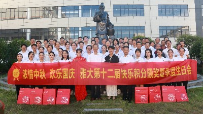 迎中秋，慶國慶，雅大歡聚迎盛世
