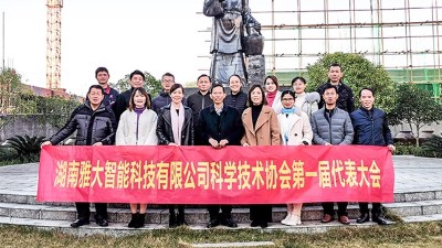 熱烈祝賀雅大智能科協(xié)成立，致力打造科技型明星企業(yè)！