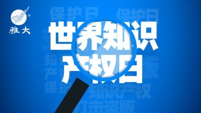 4月26日世界知識產(chǎn)權(quán)日，雅大在行動！