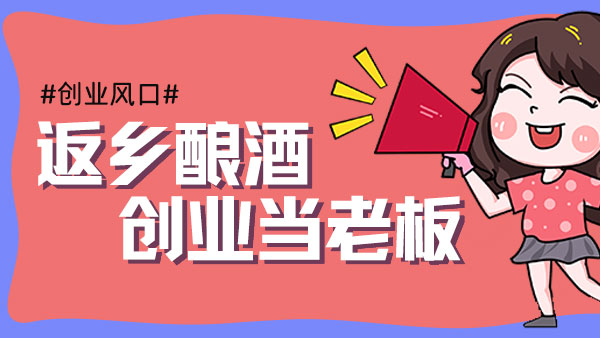 元宵過后，您是繼續(xù)在外漂泊，還是回鄉(xiāng)開酒坊釀酒創(chuàng)業(yè)？