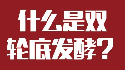 雅大燒酒設(shè)備為您科普：什么是“雙輪底發(fā)酵”酒？