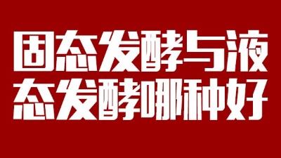 我用白酒釀造設(shè)備開(kāi)酒坊，固態(tài)發(fā)酵與液態(tài)發(fā)酵哪種好？