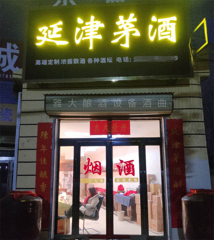 8.20?？傄郧暗钠垦b酒代理門面