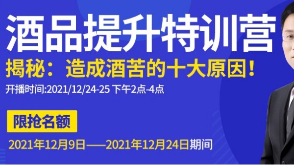 雅大直播間為您揭秘酒苦十大原因，報(bào)名只剩最后一天，趕緊來預(yù)約1
