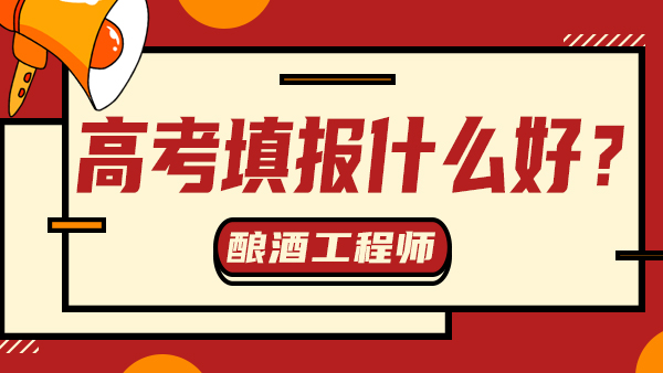 “冷門”又“不務(wù)正業(yè)”——釀酒工程，值得報考嗎？