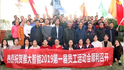 11月20日，雅大智能第一屆員工運動會圓滿落下帷幕！