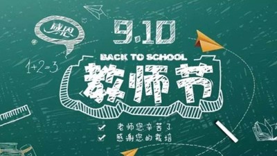 紙短情長 不忘師恩，祝雅大釀酒設備全體技術教師節(jié)日快樂