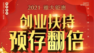 2021雅大鉅惠，創(chuàng)業(yè)扶持，預(yù)存翻倍！