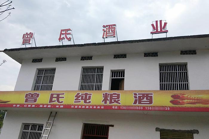 5-曾氏酒業(yè)-1套純糧釀酒設(shè)備，200平米舊廠房+3個臨街鋪面，輕松開酒廠1