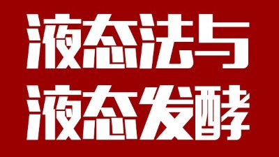 用蒸汽釀酒設(shè)備做酒，液態(tài)法白酒≠液態(tài)發(fā)酵白酒，請(qǐng)區(qū)別對(duì)待！