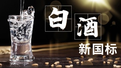 白酒新舊標準解讀，用蒸酒設備開酒坊的朋友必須要掌握的知識點