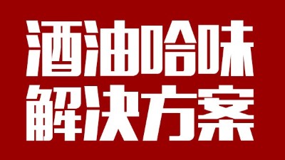 用中型釀酒設(shè)備做出來的酒帶有油哈味，到底怎么回事？