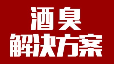 用燒酒設(shè)備釀出來的酒有臭味，怎么辦？