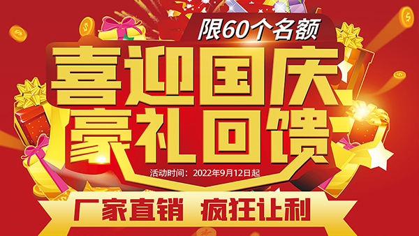 喜迎國慶，豪禮回饋，預(yù)存抵現(xiàn)，至高可抵40800元