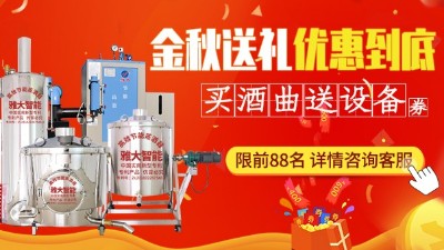 金秋送禮，優(yōu)惠到底，買雅大釀酒設(shè)備即送酒曲大額抵扣券