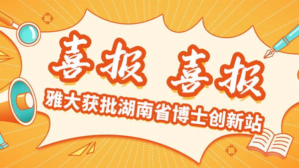喜報！雅大獲批湖南省博士創(chuàng)新站