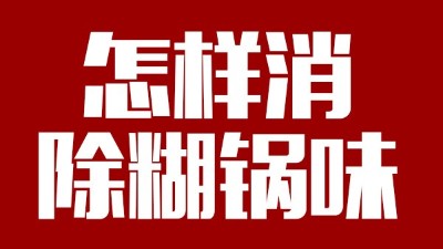 白酒釀造有糊鍋味，咋整？雅大電加熱釀酒設(shè)備——糊鍋味的終結(jié)者