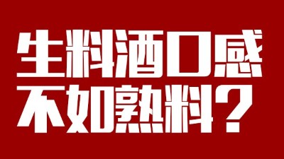 玉米釀酒設(shè)備做生料酒口感不如熟料？看做酒3年的老師傅怎么說