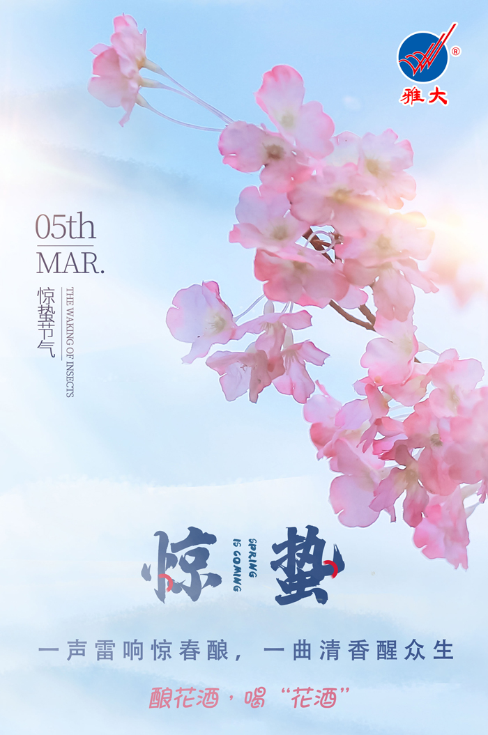 3.5驚蟄時間春雷動，釀花酒，喝“花酒”
