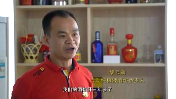 【釀酒扶貧】黎云勛憑1套白酒生產(chǎn)設(shè)備釀酒致富，并帶領(lǐng)村民就業(yè)