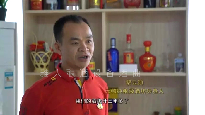 黎云勛憑1套白酒生產(chǎn)設(shè)備釀酒致富，并帶領(lǐng)村民就業(yè)