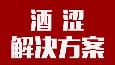 用釀酒蒸餾設(shè)備釀酒時，如何去除酒中澀味？