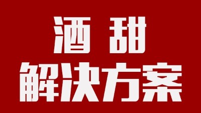 我用蒸汽釀酒設(shè)備釀的酒回甜明顯，當?shù)厝撕戎鴽]勁怎么辦？