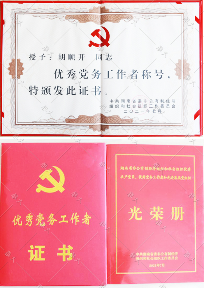 胡順開同志被授予“優(yōu)秀黨務(wù)工作者”稱號。
