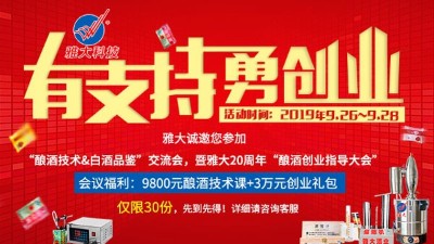 雅大20周年釀酒技術交流會，全套釀酒技術免費學，3萬元禮包等您拿！