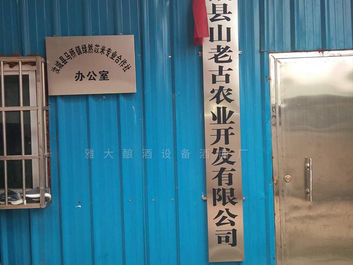 在雅大的幫助下，成功辦理酒類生產(chǎn)許可證