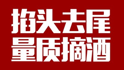 蒸汽釀酒設(shè)備同1鍋出來的酒，售價(jià)卻在10-100元/斤不等，為什么？