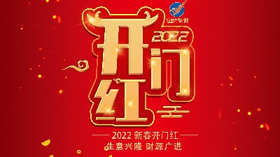 開工大吉，新年新氣象，再戰(zhàn)新征程