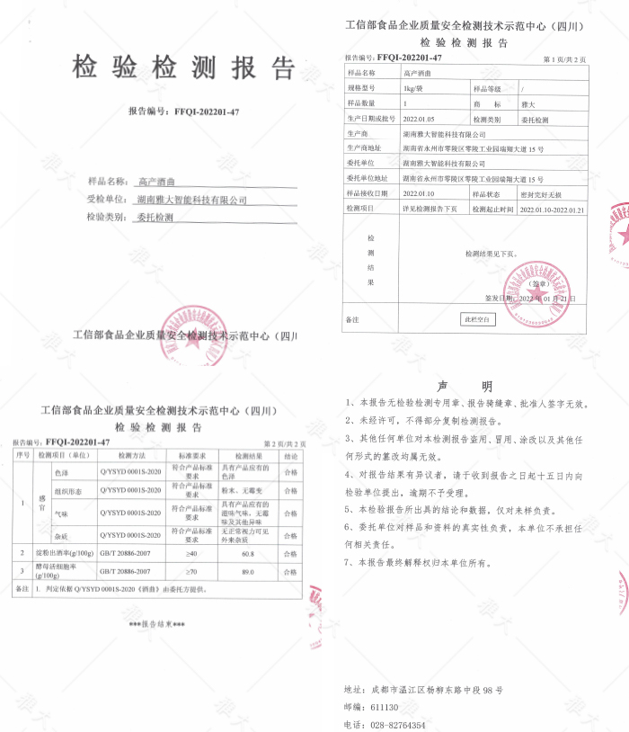 雅大高產(chǎn)酒曲檢測報(bào)告
